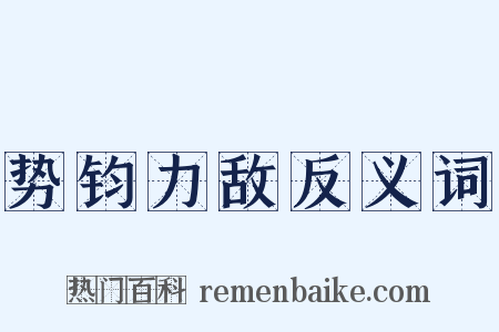 势钧力敌反义词是什么意思的图片